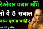 Acharya Chanakya Niti on Family Loans