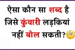 Riddles-in-Hindi