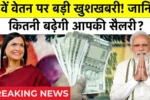 8th Pay Commission 2026