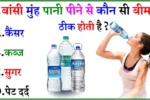 General Knowledge: सुबह बांसी मुंह पानी पीना सेहत के लिए कितना फायदेमंद है?