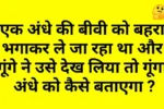 Paheliyan-in-hindi