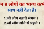 Suvichar In Hindi: इन 9 आदतों वाले लोगों का भाग्य कभी नहीं चमकता